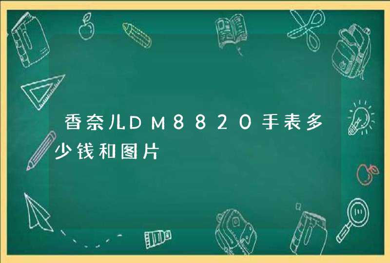 香奈儿DM8820手表多少钱和图片,第1张