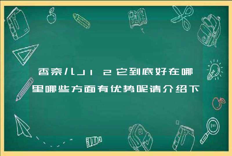 香奈儿J12它到底好在哪里哪些方面有优势呢请介绍下,第1张