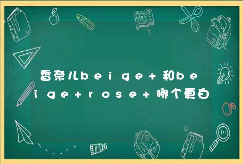 香奈儿beige 和beige rose 哪个更白皙,第1张