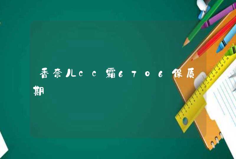 香奈儿cc霜6706保质期,第1张