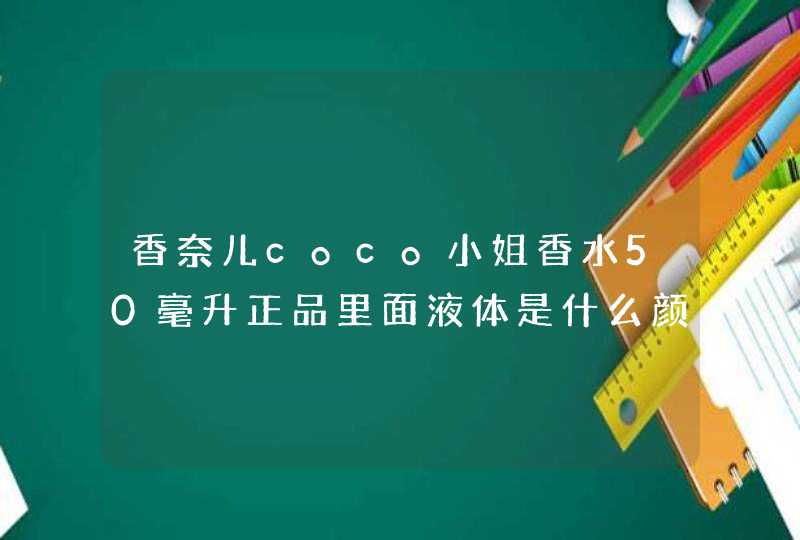 香奈儿coco小姐香水50毫升正品里面液体是什么颜色，谢谢！,第1张