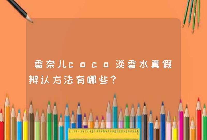 香奈儿coco淡香水真假辨认方法有哪些？,第1张