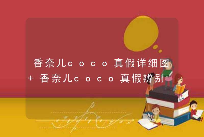 香奈儿coco真假详细图 香奈儿coco真假辨别,第1张