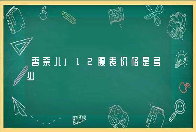 香奈儿j12腕表价格是多少,第1张