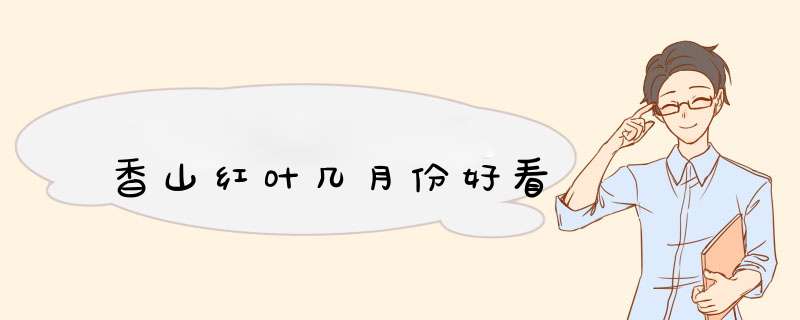 香山红叶几月份好看,第1张