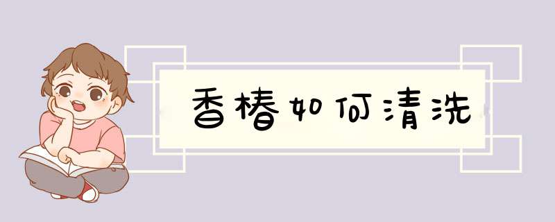 香椿如何清洗,第1张