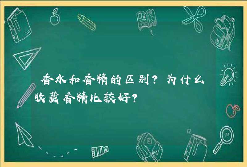 香水和香精的区别？为什么收藏香精比较好？,第1张