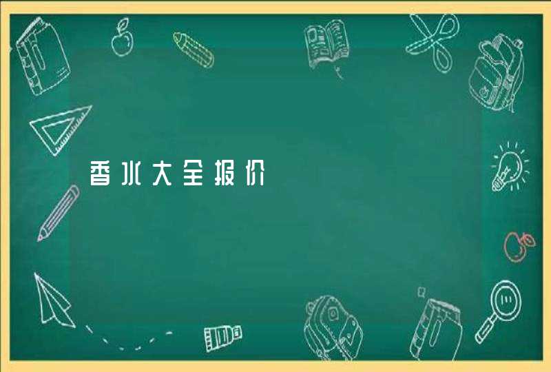 香水大全报价,第1张