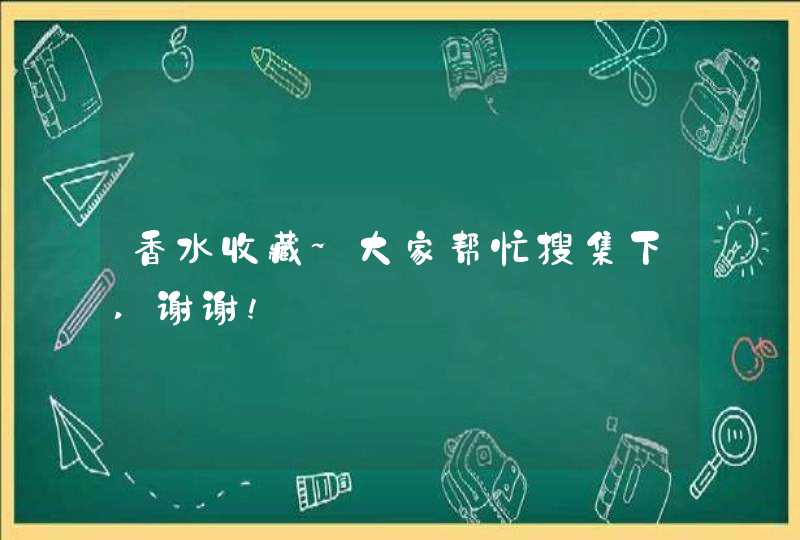 香水收藏~大家帮忙搜集下,谢谢!,第1张