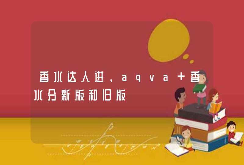 香水达人进，aqva 香水分新版和旧版,第1张