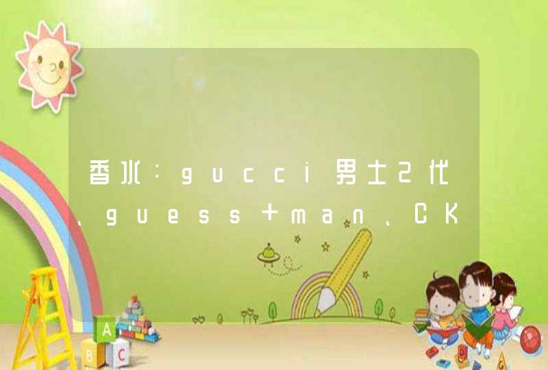 香水：gucci男士2代、guess man、CK euphoria man的比较。,第1张