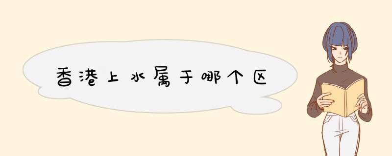 香港上水属于哪个区,第1张