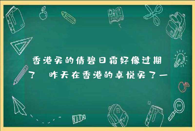 香港买的倩碧日霜好像过期了 昨天在香港的卓悦买了一瓶15ml的倩碧日霜，写着EXP12ND,第1张