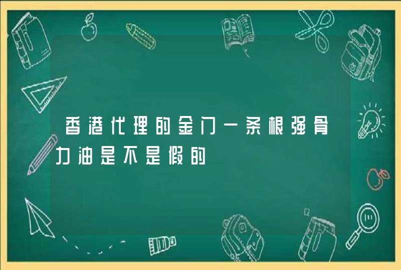 香港代理的金门一条根强骨力油是不是假的,第1张