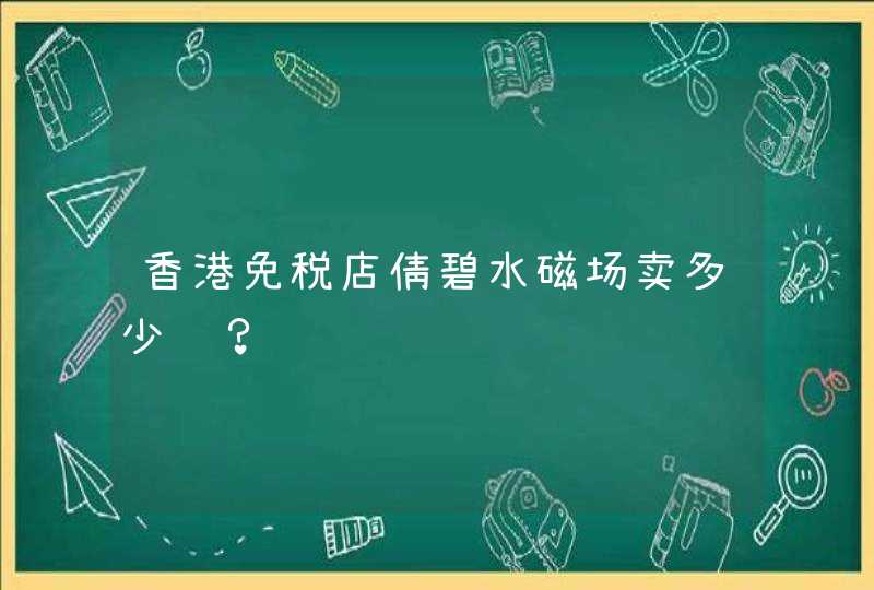 香港免税店倩碧水磁场卖多少钱？,第1张