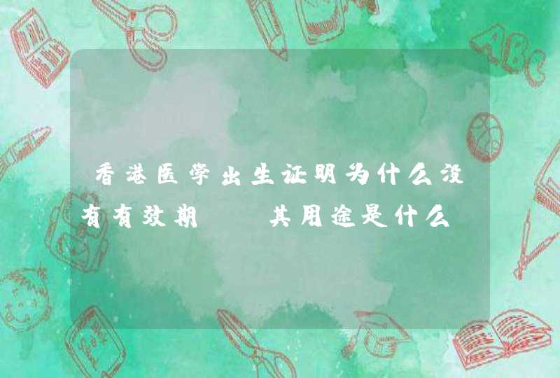 香港医学出生证明为什么没有有效期？ 其用途是什么？ 在大陆可以上户吗？,第1张