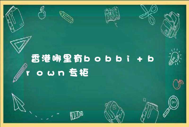 香港哪里有bobbi brown专柜,第1张