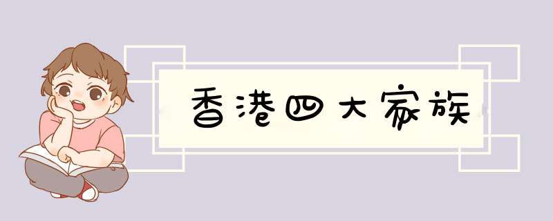 香港四大家族,第1张