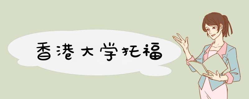 香港大学托福,第1张