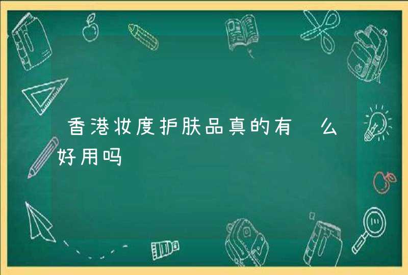 香港妆度护肤品真的有这么好用吗,第1张