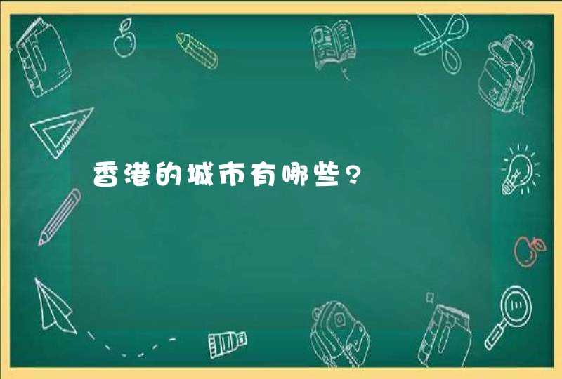 香港的城市有哪些?,第1张