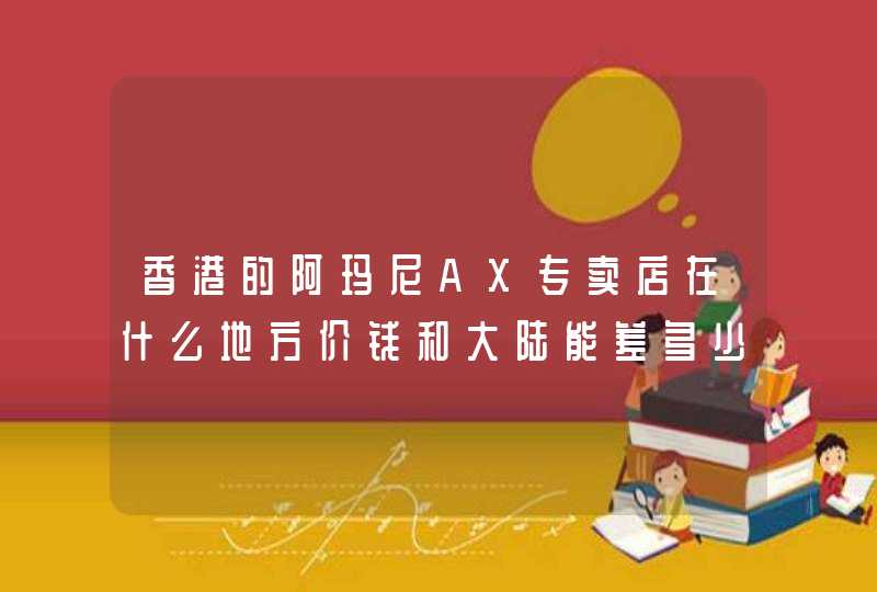 香港的阿玛尼AX专卖店在什么地方价钱和大陆能差多少,第1张