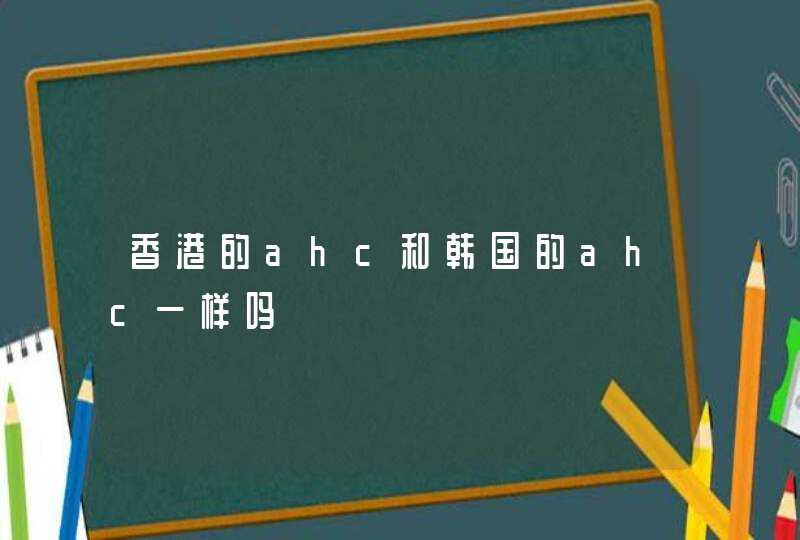 香港的ahc和韩国的ahc一样吗,第1张