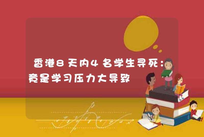 香港8天内4名学生寻死：竟是学习压力大导致,第1张