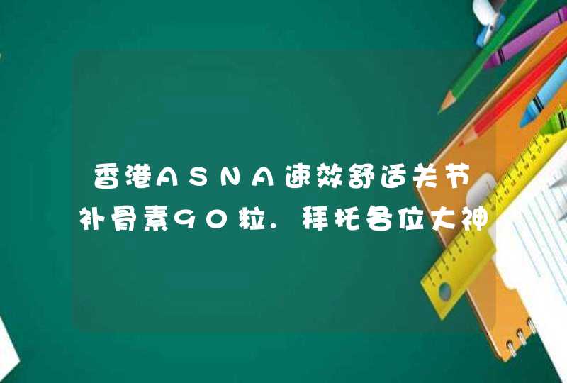 香港ASNA速效舒适关节补骨素90粒.拜托各位大神,第1张