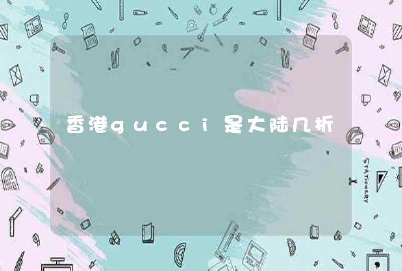 香港gucci是大陆几折,第1张