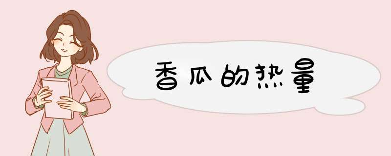 香瓜的热量,第1张 香瓜的热量,第1张