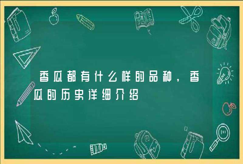 香瓜都有什么样的品种,香瓜的历史详细介绍,第1张