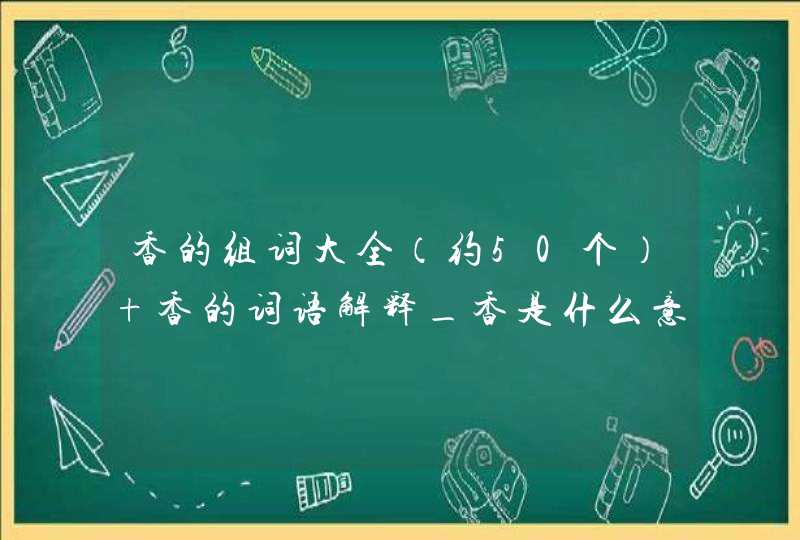 香的组词大全（约50个） 香的词语解释_香是什么意思,第1张