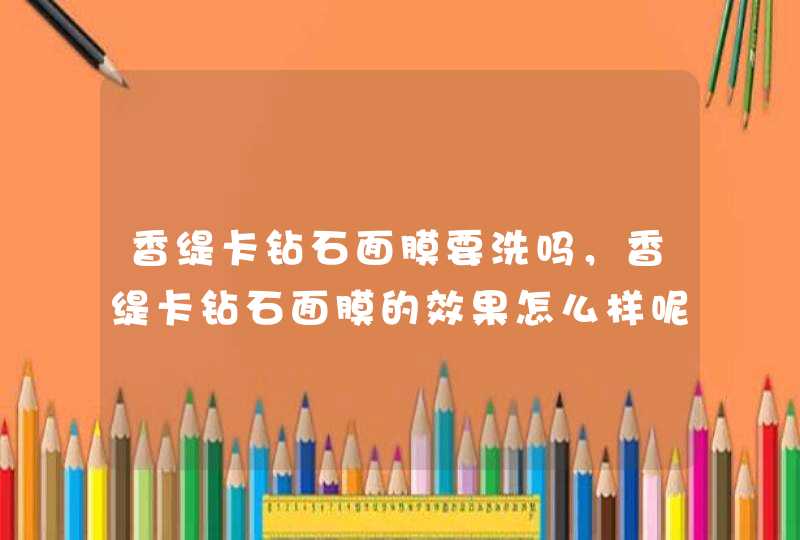 香缇卡钻石面膜要洗吗，香缇卡钻石面膜的效果怎么样呢,第1张