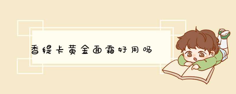 香缇卡黄金面霜好用吗,第1张