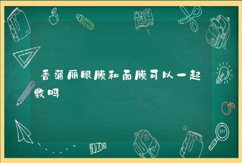 香蒲丽眼膜和面膜可以一起敷吗,第1张