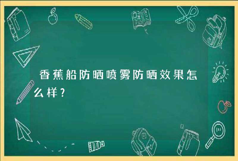 香蕉船防晒喷雾防晒效果怎么样？,第1张