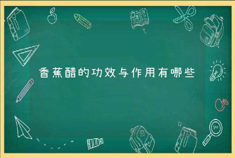 香蕉醋的功效与作用有哪些,第1张