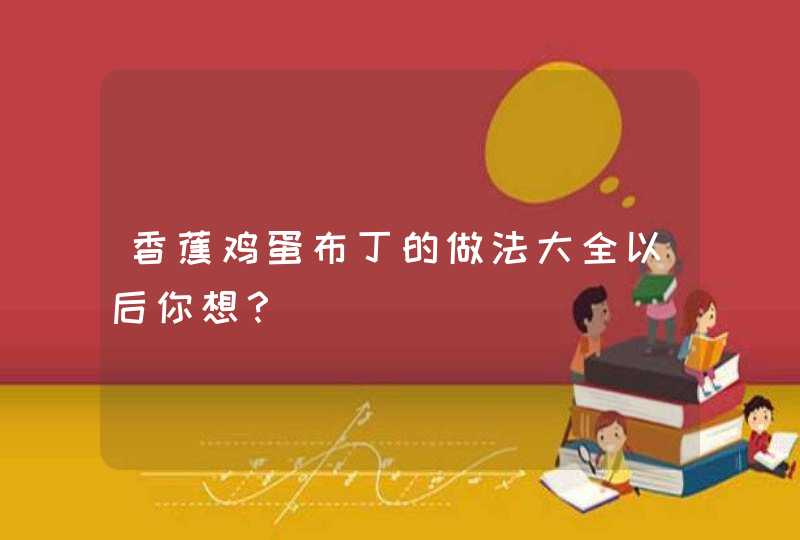 香蕉鸡蛋布丁的做法大全以后你想？,第1张