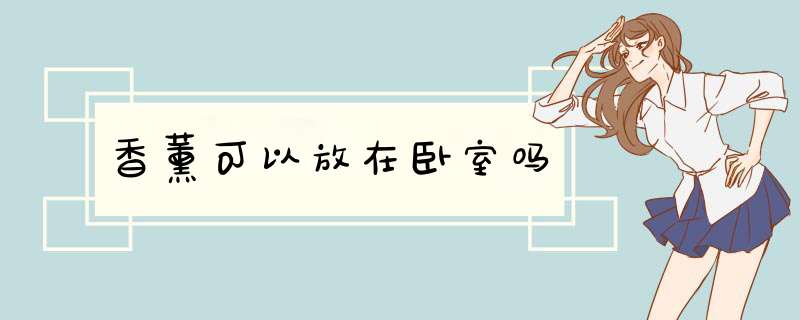 香薰可以放在卧室吗,第1张