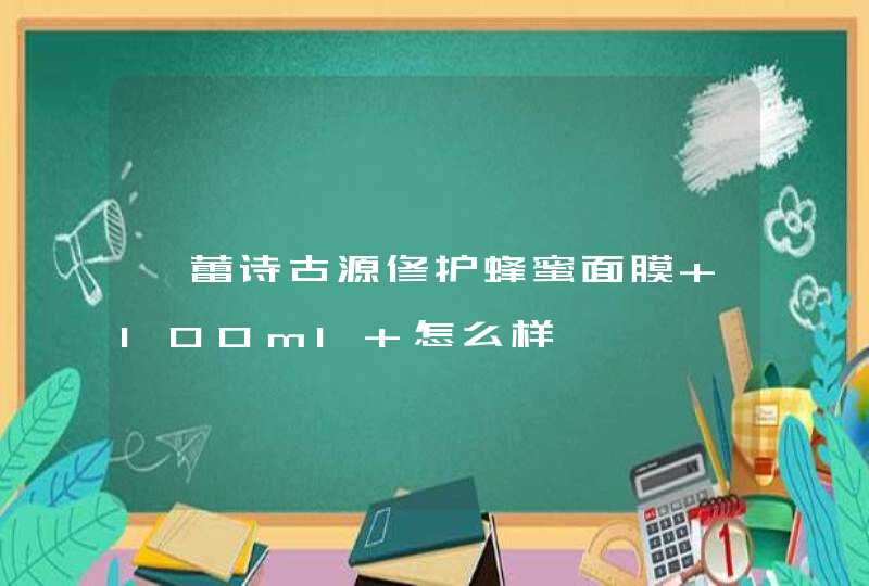 馥蕾诗古源修护蜂蜜面膜 100ml 怎么样,第1张