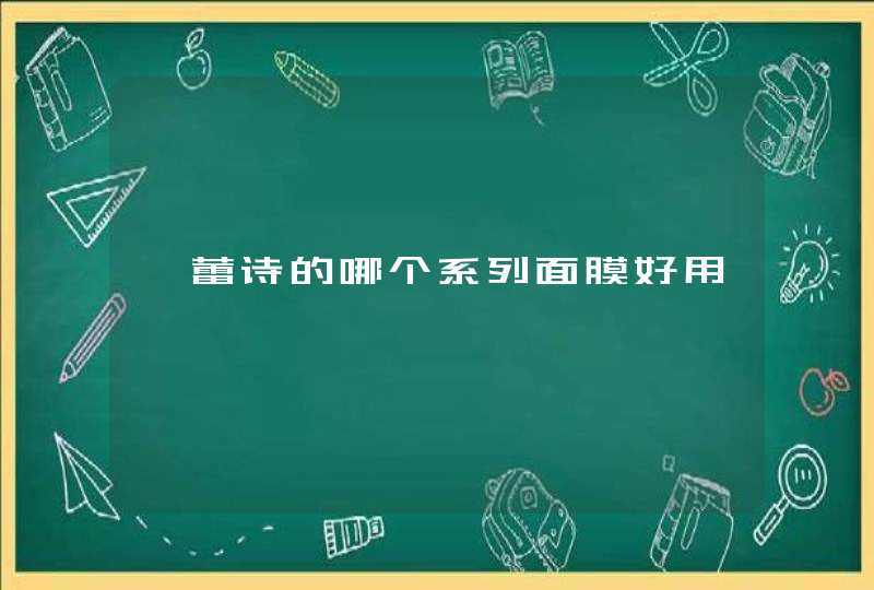 馥蕾诗的哪个系列面膜好用,第1张