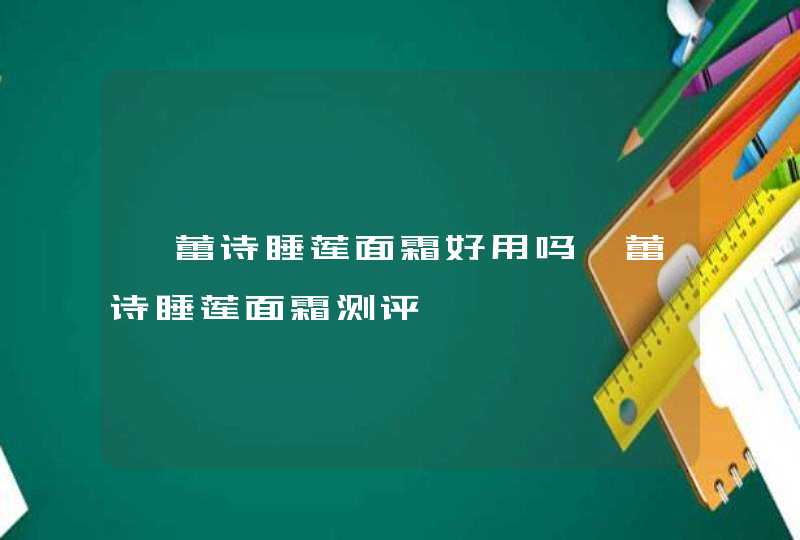 馥蕾诗睡莲面霜好用吗馥蕾诗睡莲面霜测评,第1张