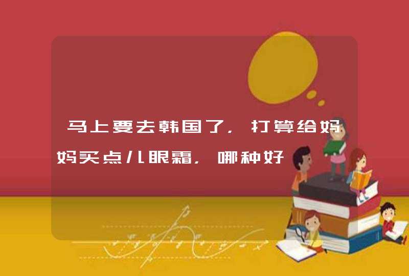 马上要去韩国了，打算给妈妈买点儿眼霜，哪种好,第1张