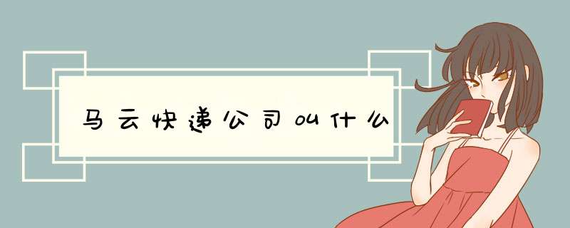 马云快递公司叫什么,第1张