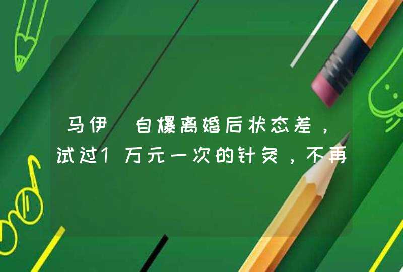 马伊琍自爆离婚后状态差，试过1万元一次的针灸，不再“装坚强”,第1张