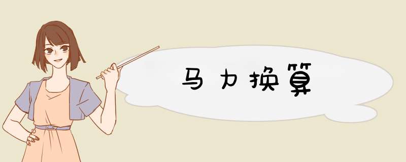 马力换算,第1张