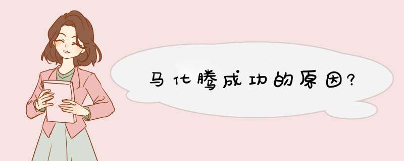 马化腾成功的原因?,第1张
