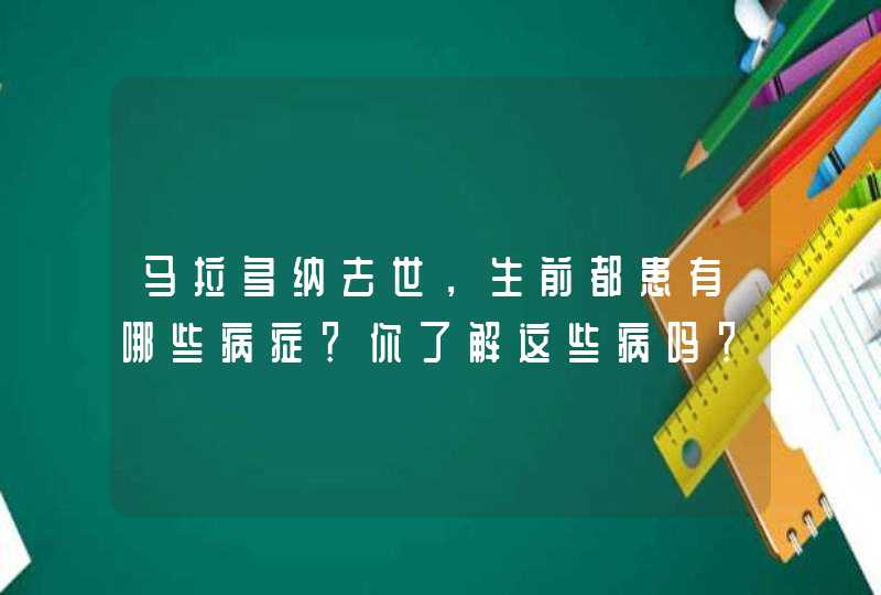 马拉多纳去世，生前都患有哪些病症？你了解这些病吗？,第1张