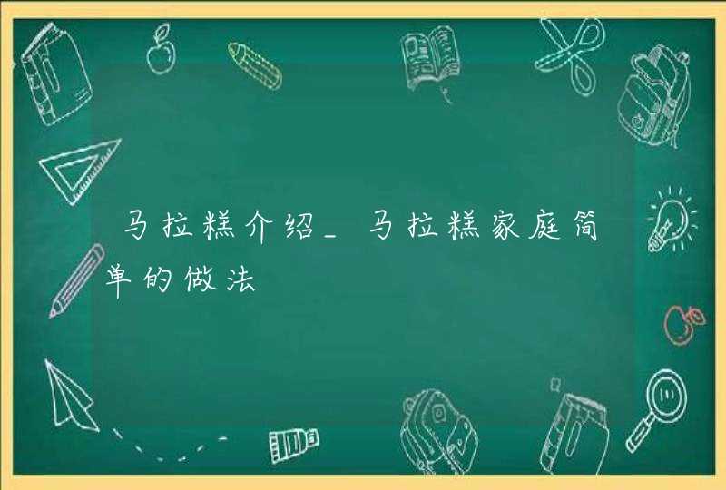 马拉糕介绍_马拉糕家庭简单的做法,第1张